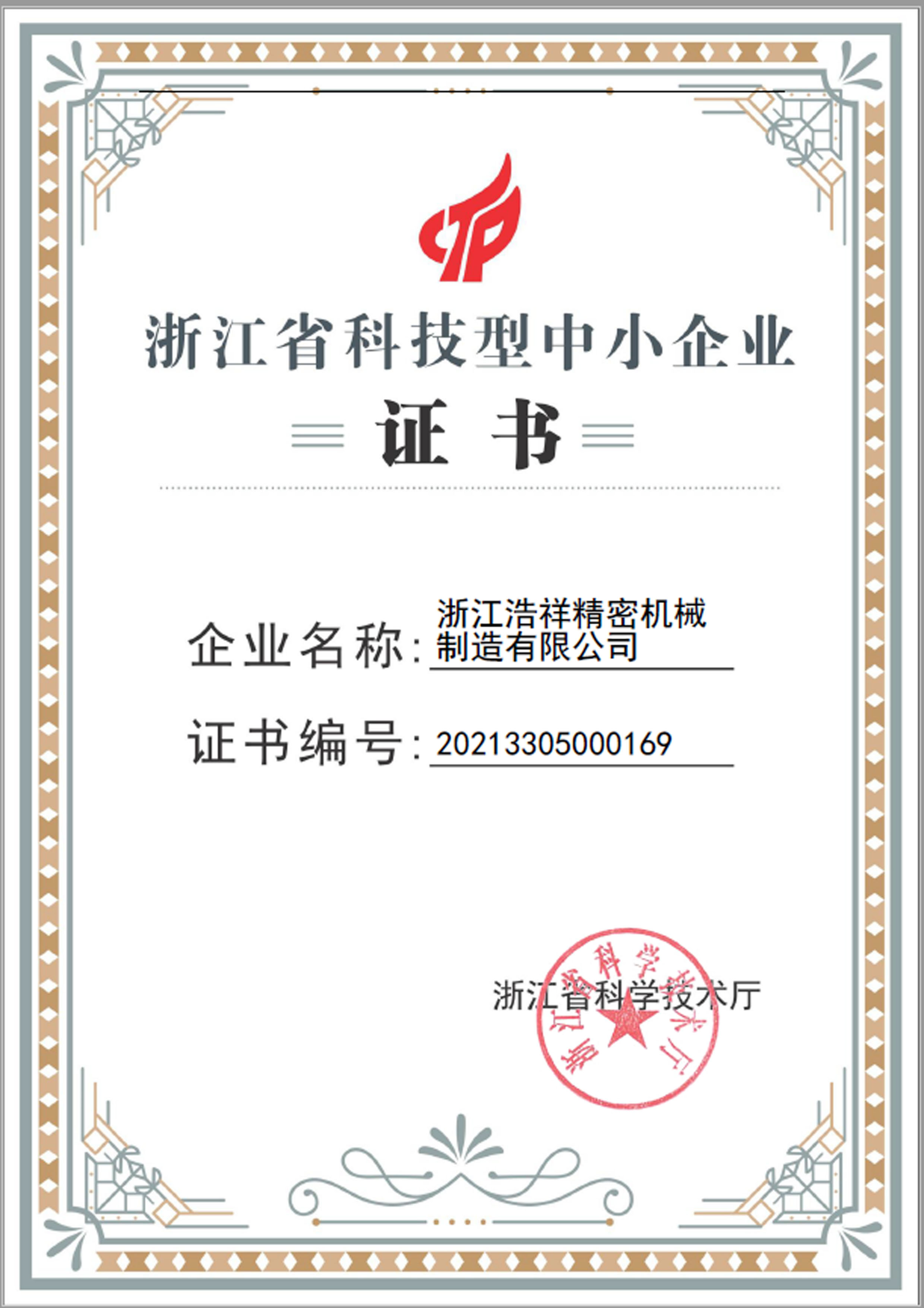 新浪体育荣获“浙江省科技型中小企业”荣誉称号！